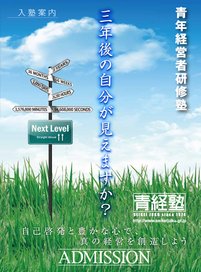 ®青経塾紹介冊子「ADMISSION」